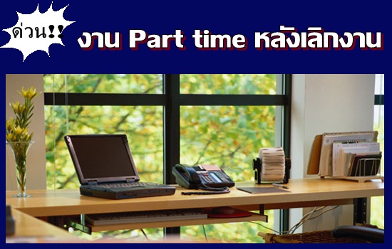 Part time ทำที่บ้าน ( ไม่ฟิกเวลาทำงาน )