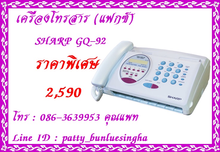 จำหน่ายเครื่องโทรสารกระดาษธรรมดา (แฟกซ์) SHARP รุ่น UX-P850 ในราคาพิเศษ 2,890 บาท รับประกัน 1 ปี 086-3639953 คุณแพท