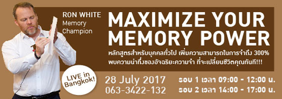 ฟรี!!! สัมมนา "ความจำดี ชีวิตรุ่ง"
