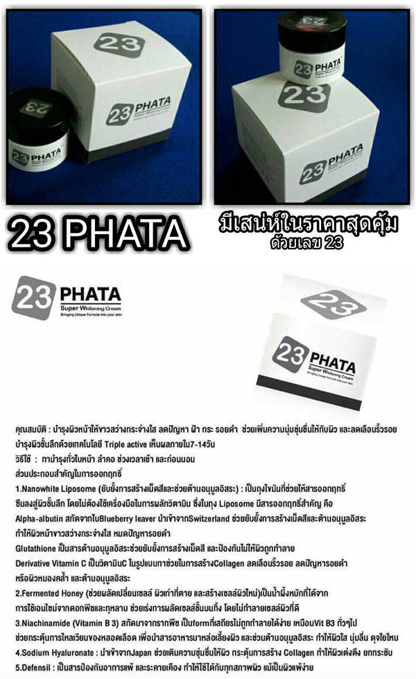 23 มหาเสน่ห์... เสน่ห์ความงามแบบดารา ผิวขาวออร่า ในราคาที่สุดคุ้ม!! 23 PHATA Super Whitening Cream