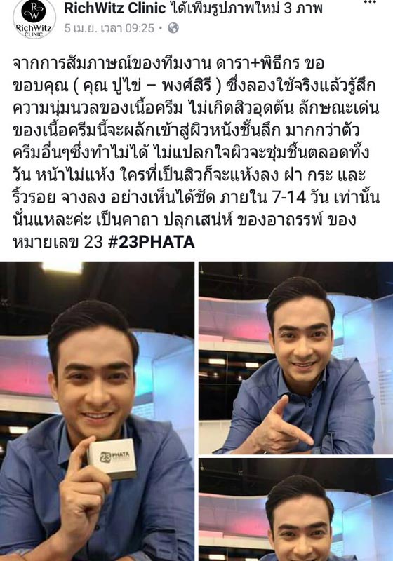 23 มหาเสน่ห์... เสน่ห์ความงามแบบดารา ผิวขาวออร่า ในราคาที่สุดคุ้ม!! 23 PHATA Super Whitening Cream