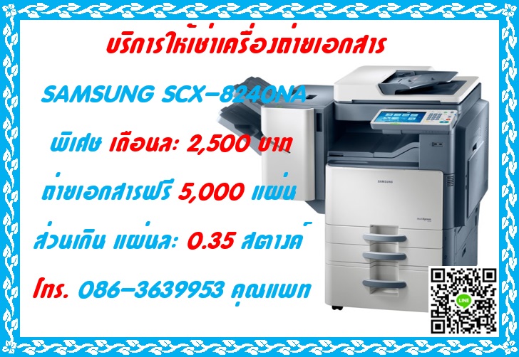 ให้เช่า เครื่องถ่ายเอกสาร ราคาพิเศษ เดือนละ 2,500 บาท ถ่ายเอกสารฟรี 5,000 แผ่น โทร.086-3639953 คุณแพท