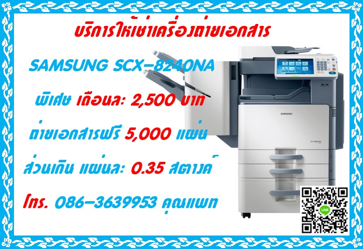 ให้เช่า เครื่องถ่ายเอกสาร ราคาพิเศษ เดือนละ 2,500 บาท ถ่ายเอกสารฟรี 5,000 แผ่น โทร.086-3639953 คุณแพท