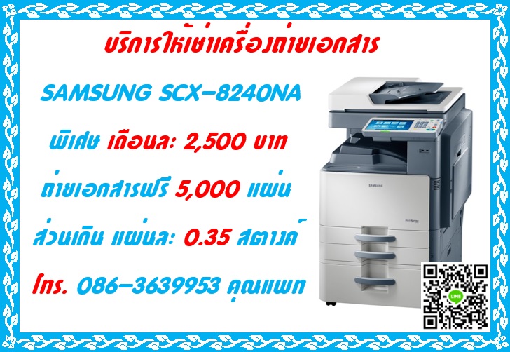 ให้เช่า เครื่องถ่ายเอกสาร ราคาพิเศษ เดือนละ 2,500 บาท ถ่ายเอกสารฟรี 5,000 แผ่น โทร.086-3639953 คุณแพท
