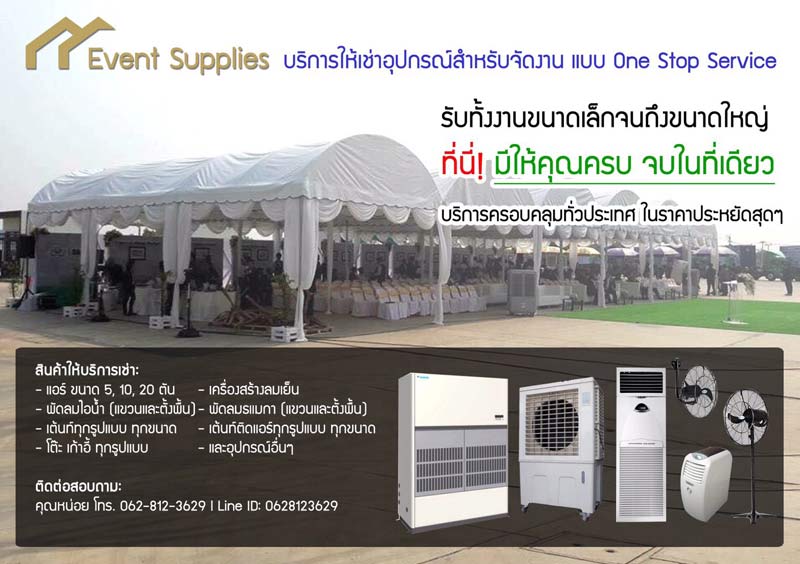 Event Supplies บริการให้เช่าอุปกรณ์จัดงาน แบบ One Stop Serviceรับทั้งงานขนาดเล็กจนถึงขนาดใหญ่ ให้บริการแบบครบครัน  โดยไม่เกี่ยงว่าจะเป็นงานในรูปแบบใหน ประเภทใด บริการครอบคลุมทั่วประเทศ ในราคาประหยัดสุดๆ ‼️บริการทั่วไทย งานเล็กใหญ่ไม่เกี่ยง ให้คำปรึกษาและดูพื้นที่ ฟรีสารพัดอุปกรณ์จัดงานที่คุณต้องการ เราจัดให้แบบ OSS. One Stop Service สินค้าให้บริการของเรา- พัดลมไอน้ำแบบเคลื่อ�
