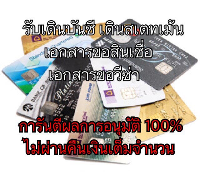 รับเดินบัญชีธนาคาร รับทำสเตทเม้นท์ (Statement)มีบริษัทให้เช่า/บริษัทรับรองการทำงาน- รับทำสลิปคาร์บอน รับทำสลิปเงินเดือน- บริการให้คำปรึกษาปัญหาการขอสินเชื่อทุกประเภท เช่น ทำบัตรกดเงินสด ทำบัตรเครดิต ขอสินเชื่อส่วนบุคคล สินเชื่อเอนกประสงค์ สินเชื่อเพื่อประกอบธุรกิจ สินเชื่อซื้อบ้าน สินเชื่อซื้อรถยนต์ เป็นต้น โดยทีมงานมากประสบการณ์ การันตีผลการอนุมัติ 1