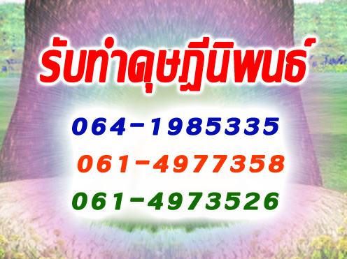 รับทำดุษฎีนิพนธ์ ปริญญาเอก รับสอนทำ รับให้คำปรึกษา  โดยผู้เชียวชาญประสบการณ์กว่า 15 ปี รับทำดุษฎีนิพนธ์ ปริญญาเอก รับสอนทำ  รับให้คำปรึกษา เราเป็นทีมงานเจ้าแรกๆ ในประเทศไทย ทำมานานกว่า 15 ปี  ทำเสร็จมาแล้วมากกว่า 1,000 เรื่อง รับทำในทุกขั้นตอนตั้งแต่การช่วยตั้งชื่อเรื่อง  จนจบการศึกษาหรือการปรับปรุงแก้ไขงาน ตามที่คณะกรรมการแนะนำมา  เราวิเคราะห์ประมวลผลไ�