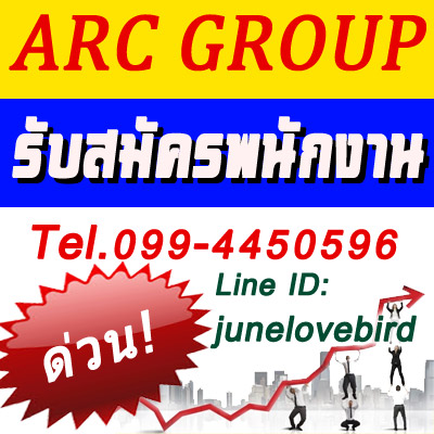 รับสมัครพนักงานประจำ office ชาย-หญิง ทั้ง Full Time และ Part Time ARC GROUP หลักสี่ ไม่จำเป็นต้องมีประสบการณ์กรุณาอ่านรายละเอียดให้ชัดเจน ให้เข้าใจ แล้วสามารถโทรนัดสัมภาษณ์ได้เลยกำลังมองหางาน ตกงาน หรืออยากเปลี่ยนงานใหม่ รายได้ไม่พอใช้ ด่วน! เปิดรับบุคลากรและเจ้าหน้าที่จำนวนมาก เพื่อที่จะขยายสาขาใหม่ เปิดรับนักศึกษาจบใหม่ ไม่จำเป็นต้องมีประสบการณ์ หลักๆเลย บริษัทเรานำ�