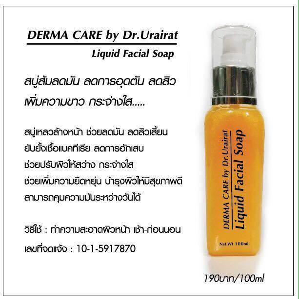เวชสำอางค์ DERMA CARE by Dr.Urairat เวชสำอางค์ ผลิตภัณฑ์ฮาลาล สวยครบจบในแบรนด์เดียว ปลอดภัย 100%
