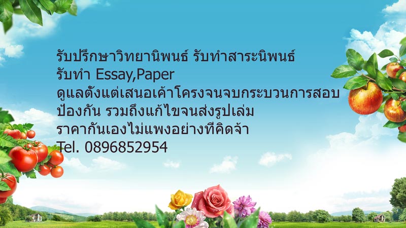รับทำวิทยานิพนธ์ ปรึกษาวิทยานิพนธ์ สาระนิพนธ์ หลักสูตรไทย อินเตอร์ รับทำ thesis ด่วน ราคาคุยกันก่อนได้ ปรึกษา ดูแล รวมถึงแก้ไขจนส่งรูปเล่ม