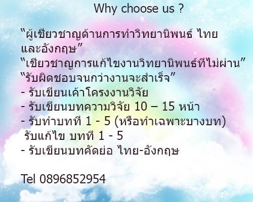 รับทำวิทยานิพนธ์ ปรึกษาวิทยานิพนธ์ สาระนิพนธ์ หลักสูตรไทย อินเตอร์ รับทำ thesis ด่วน ราคาคุยกันก่อนได้ ปรึกษา ดูแล รวมถึงแก้ไขจนส่งรูปเล่ม