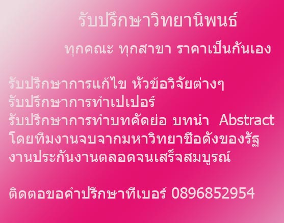 รับทำวิทยานิพนธ์ ปรึกษาวิทยานิพนธ์ สาระนิพนธ์ หลักสูตรไทย อินเตอร์ รับทำ thesis ด่วน ราคาคุยกันก่อนได้ ปรึกษา ดูแล รวมถึงแก้ไขจนส่งรูปเล่ม