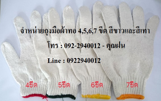ถุงมือผ้าทอ 4,5,6,7 ขีด
