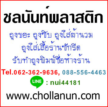 ชลนันท์พลาสติก ถุงไปรษณีย์ ถุงเพาะชำ ถุงพลาสติกทุกชนิด กระเป๋าใส่มือถือกันน้ำ ถุงขยะ ถุงซิบ แอร์บับเบิ้ล ถุงใส่ผ้านวม ถุงใส่เสื้อร้านซักรีด รับทำถุงพิมพ์ลาย ชื่อห้างร้าน ราคากันเอง