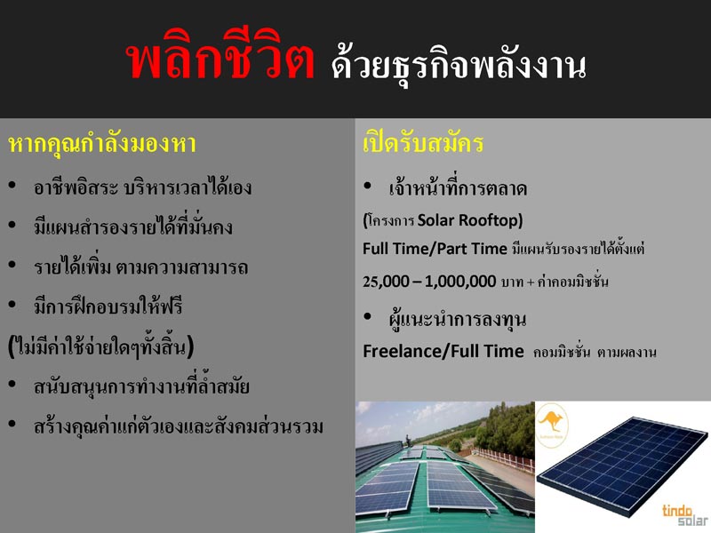 ด่วน!!! รับสมัครเจ้าหน้าที่การตลาด (โครงการ Solar Rooftop)Full Time/Part Time  จำนวนหลายอัตรารายได้ตั้งแต่ 25,000 – 1,000,000 บาท + ค่าคอมมิชชั่นหากคุณต้องการหารายได้เพื่อสร้างฝัน สร้างชีวิต มาเป็นทีมงานเดียวกับเราสิคะคุณสมบัติ- ไม่จำกัดอายุและวุฒิการศึกษา- มีเป้าหมาย มีความฝัน ในชีวิต- หากทำงานในธนาคาร สถาบันการเงิน  บริษัทหลักทรัพย์ ขายโครงการหมู่บ้าน ข้าราชการ ฝ่ายจัดซื้อโรงงาน จะ�