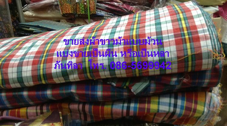 ผ้าขาวม้าแบบม้วน,  ผ้าขาวม้าม้วน,  ขายส่งผ้าขาวม้า, ผ้าขาวม้าราคาถูก,  ผ้าขาวม้าสำหรับแจกราคาถูก, ขายผ้าขาวม้านำไปตัดเสื้อ, ผ้าขาวม้าขายเป็นเมตร,  ผ้าขาวม้าขายเป็นหลา, ขายผ้าขาวม้าเป็นผืน, ขายผ้าขาวม้านำไปตัดเสื้อผ้า, ผ้าไทย,ผ้าทอ, ผ้าลายสก็อตแบบไทย, ผ้าขาวม้าไทย, ร้านขายผ้าขาวม้าราคาส่ง, ร้านขายผ้าขาวม้าราคาถูก,  ผ้าขาวม้าตรารถไฟ,  ผ้าขาวม้าตราอูฐ,  ผ้าขาวม้าตราช้าง