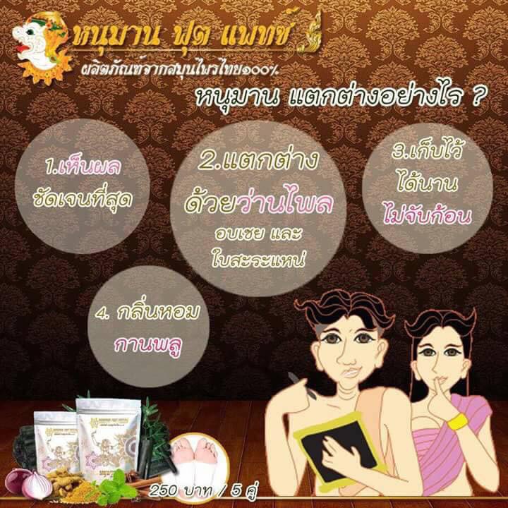 แผ่นแปะเท้า หนุมานฟุตแพทซ์ แปะที่ปวด ช่วยบรรเทา!!
