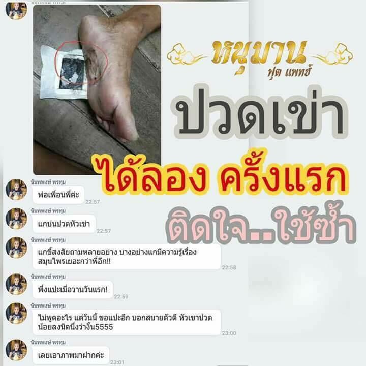 แผ่นแปะเท้า หนุมานฟุตแพทซ์ แปะที่ปวด ช่วยบรรเทา!!