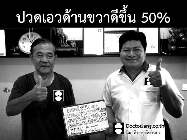นวดจัดกระดูก หมอนรองกระดูกทับเส้นประสาท กระดูกเสื่อม ปวดหลัง ปวดคอ บำบัดฟื้นฟูได้ ไม่ต้องผ่าตัด ศิร สุจริตจันทร/DoctorJang.co.th