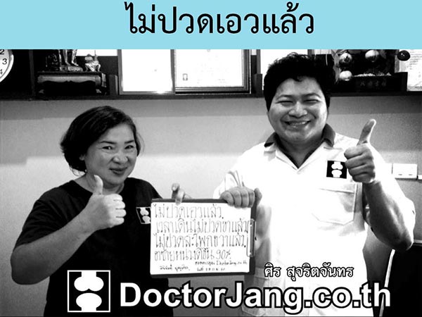 นวดจัดกระดูก หมอนรองกระดูกทับเส้นประสาท กระดูกเสื่อม ปวดหลัง ปวดคอ บำบัดฟื้นฟูได้ ไม่ต้องผ่าตัด ศิร สุจริตจันทร/DoctorJang.co.th