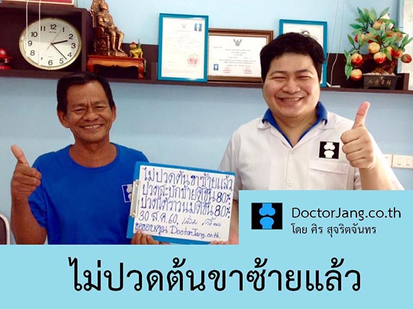 นวดจัดกระดูก หมอนรองกระดูกทับเส้นประสาท กระดูกเสื่อม ปวดหลัง ปวดคอ บำบัดฟื้นฟูได้ ไม่ต้องผ่าตัด ศิร สุจริตจันทร/DoctorJang.co.th