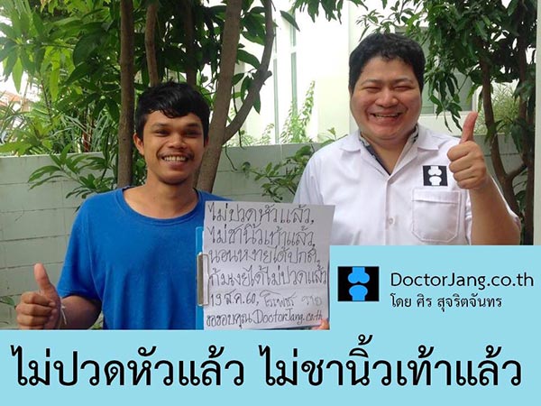 นวดจัดกระดูก หมอนรองกระดูกทับเส้นประสาท กระดูกเสื่อม ปวดหลัง ปวดคอ บำบัดฟื้นฟูได้ ไม่ต้องผ่าตัด ศิร สุจริตจันทร/DoctorJang.co.th