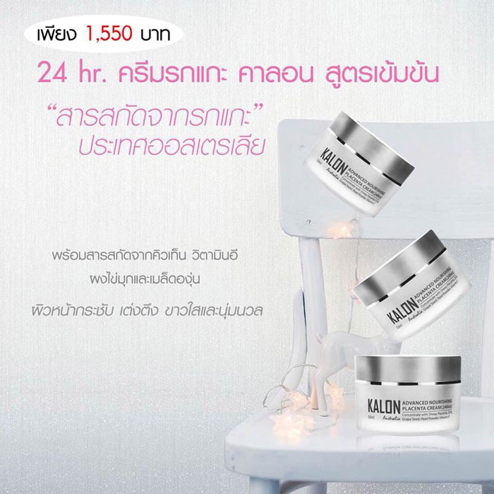 คาลอน-ครีม ตีนกา รอยย่น แก้มคล้อย หน้าหมองคล้ำ ริ้วรอยหลุมสิว ครีมรกแกะ หน้าใส ไม่ต้องฉีด!