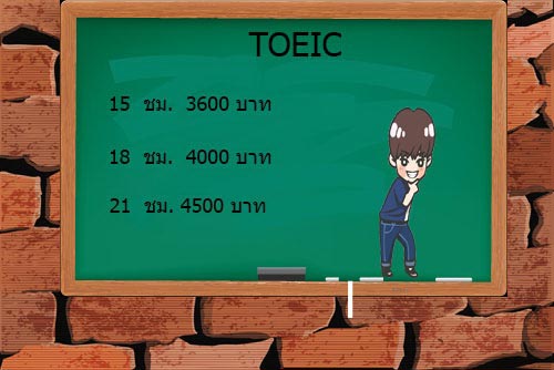 อาจารย์โสภาคย์สิริ  สถาบันภาษาอาจารย์โสภาคย์สิริที่1 ด้านติว  TOEIC, CU TEP,TOEFL,CU TEP รับรองผล สอนสด  สอนเดี่ยว สอนครบทุก PART การันตีจากผลงานวิจัยว่าสามารถเพิ่มระดับคะแนนได้จริงภายใน  1 สัปดาห์ หลักสูตรที่เปิดสอน (ทุกคอร์สเรียน  ฟรี!!  เอกสาร  )  1.       คอร์ส TOEIC  เร่งรัด   10 ชั่วโมง     2599 บาท  (ไม่รับรองผล)2.       คอร์ส TOEIC  เร่งรัด   15 ชั่วโมง     3599 บาท  (รับรองผล)3.      คอร์ส  TOEIC  เร่งรัด  18