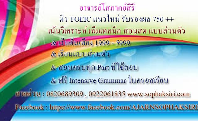 สถาบันภาษาอาจารย์โสภาคย์สิริ ที่1ด้านติว TOEIC,IELTS,TOEFL,CU TEP รับรองผล สอนสด สอนเดี่ยว สอนครบทุก PART ทุกคอร์สเรียน ฟรี!! เอกสาร