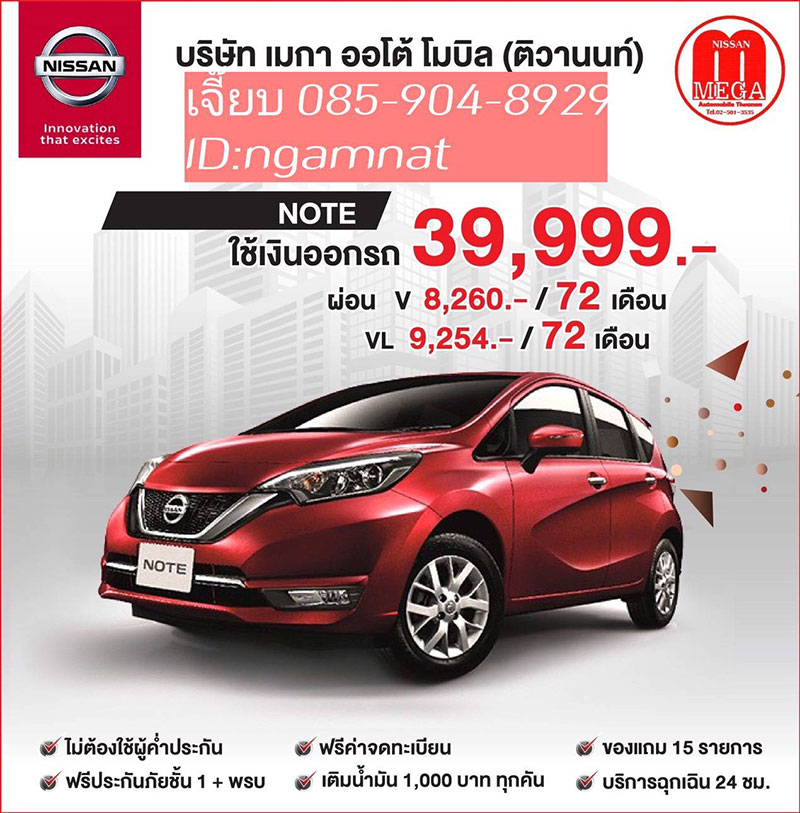รถยนต์ Nissan โปรแรง ดาวน์น้อย ผ่อนนาน ทุกรุ่น 085-904-8929 เจี๊ยบ
