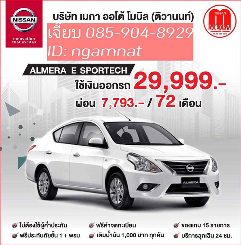 รถยนต์ Nissan โปรแรง ดาวน์น้อย ผ่อนนาน ทุกรุ่น 085-904-8929 เจี๊ยบ