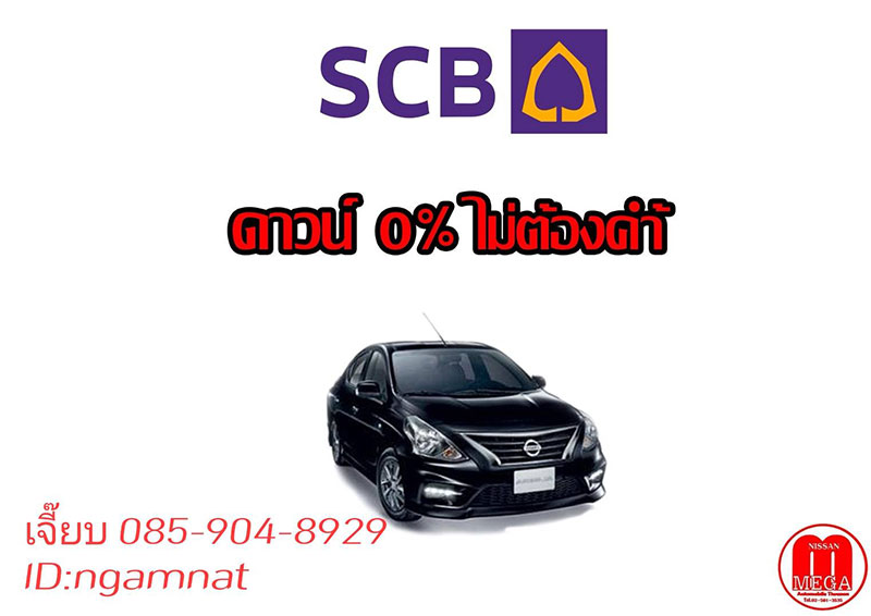 รถยนต์ Nissan โปรแรง ดาวน์น้อย ผ่อนนาน ทุกรุ่น 085-904-8929 เจี๊ยบ