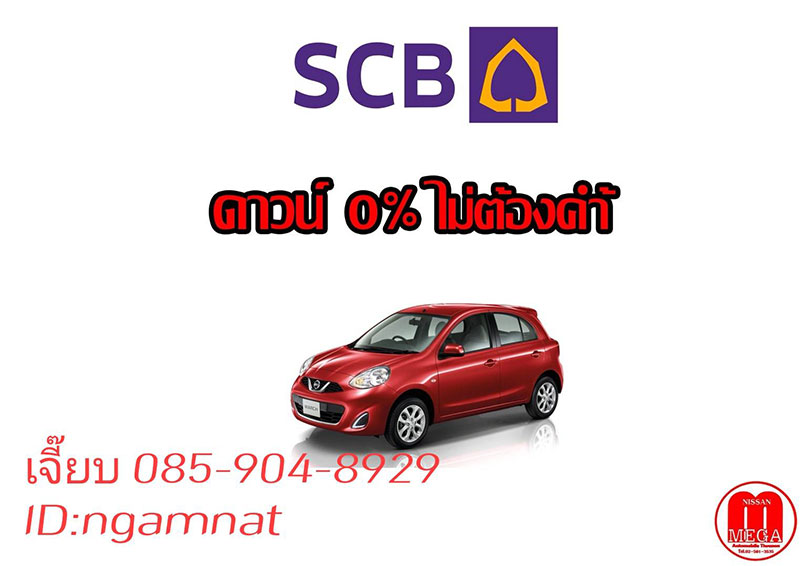 รถยนต์ Nissan โปรแรง ดาวน์น้อย ผ่อนนาน ทุกรุ่น 085-904-8929 เจี๊ยบ