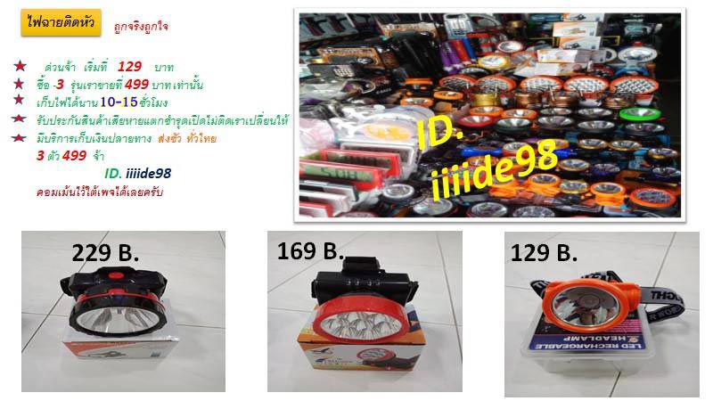 ไฟฉายติดหัว ไฟฉายคาดหัวไร้สาย ไฟฉายคาดหัว LED ราคาเบาๆ โดนๆ เลยครับ เริ่มต้นที่ 129฿