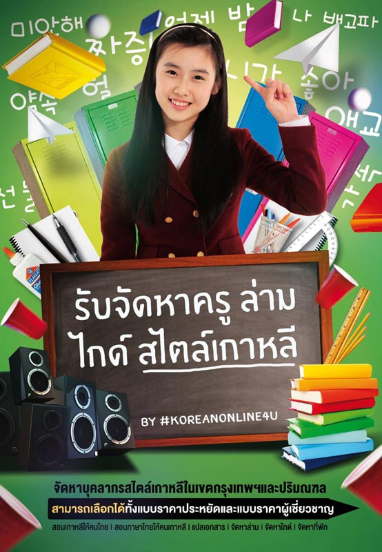 #KoreanOnline4U รับจัดหา ครู,ล่าม,ไกด์@เกาหลี - ตามสไตล์ที่ท่านต้องการ   ในเขตกรุงเทพฯ และปริมณฑล  เราคัดสรรบุคลากรคุณภาพ มาช่วยงานของท่าน  ให้สำเร็จลุล่วงไปได้ด้วยดี มีทั้งราคาประหยัด จากกลุ่มอาสาสมัคร ผู้มีใจรักเกาหลี  และ ราคาคุ้มค่า โดยผู้มีประสบการณ์ เชี่ยวชาญเฉพาะด้าน ให้คุณสามารถเลือกได้  ตามที่ต้องการ บริการของเรา มีดังนี้ :  • ครู สอนภาษาเกาหลี  สำหรับนัก