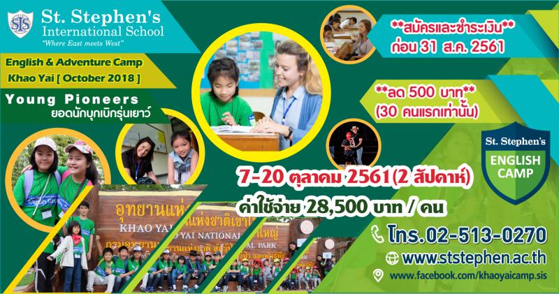 Khao Yai Campus, Nakorn Ratchasima Province St. Stephen’s International School, Khao Yai is an international day and boarding school for students in year 2-13. The school is situated in a natural environment just minutes from Khao Yai National Park, less than a 2 hour drive from Bangkok.St. Stephen’s International School, Khao Yai is accredited by the Western Association of Schools and Colleges ( WASC, USA) and is licensed by the Thai Ministry of Education.St. Stephen’s Khao Yai has a sister campus in Bangkok located on Viphavadi Rangsit Road for day students in Nursery to Year 13.English & Adventure Camp 2018(March-April and October)If you’re the adventurous type, this camp was made for you! Adventure, survival skills, teambuilding, and all the thrill of the forest in Khao Yai National Park.                           7-20 October 2018Remark: Our camps are normally full in advance therefore please download application form, make the payment and submit to: ge
