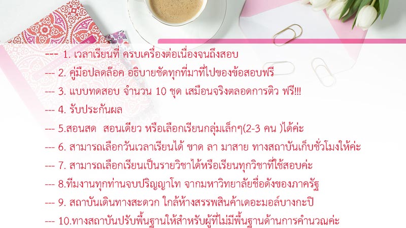 อาจารย์ขวัญ สถาบันอาจารย์ขวัญ อันดับ1 ด้านติว ติวสอบ กพ  ติวสอบราชการ เน้นเรียนเดี่ยว  และรับรองผล ไม่ผ่านกลับมาเรียนซ้ำได้ฟรี!!!  สอนครบทุกวิชาที่ใช้สอบเน้นพื้นฐาน+ตะลุยโจทย์ด้วยข้อสอบมากกว่า  15 ชุด  หลักสูตรที่เปิดสอน (ทุกคอร์สเรียน ฟรี!! เอกสาร  )  1.เลือกวิชาเรียนได้ แยกรายวิชาละ 1,999 บาท  12 ชั่วโมง  2 เรียนครบทั้ง 3 วิชา เพียง 4,999 บาท 30  ชั่วโมง (รับรองผล) 3 .คอร์สโ�