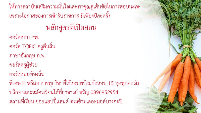 สถาบันอาจารย์ขวัญ อันดับ1 ด้านติว ติวสอบ กพ ติวสอบราชการ เน้นเรียนเดี่ยว และรับรองผล ไม่ผ่านกลับมาเรียนซ้ำได้ฟรี!!!