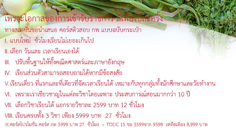 สถาบันอาจารย์ขวัญ อันดับ1 ด้านติว ติวสอบ กพ ติวสอบราชการ เน้นเรียนเดี่ยว และรับรองผล ไม่ผ่านกลับมาเรียนซ้ำได้ฟรี!!!