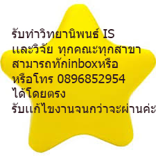 รับปรึกษาวิทยานิพนธ์ สาระนิพนธ์  หลักสูตรไทยและอินเตอร์ เรื่องราคาคุยกันก่อนได้รับชำระเงินเมื่อเห็นผลงานแล้วยินดีพร้อมให้คำ  ปรึกษา ดูแล ตั้งแต่เสนอเค้าโครงจนจบกระบวนการสอบป้องกัน  รวมถึงแก้ไขจนส่งรูปเล่ม   รับปรึกษาทำวิทยานิพนธ์ IS ภาคนิพนธ์ ค้นคว้าอิสระ  สารนิพนธ์  รับเขียนเค้าโครงงานวิจัย รับเขียนบทความวิจัย 10 – 15 หน้า รับทำบทที่ 1 - 5  (หรือทำเฉพาะบ