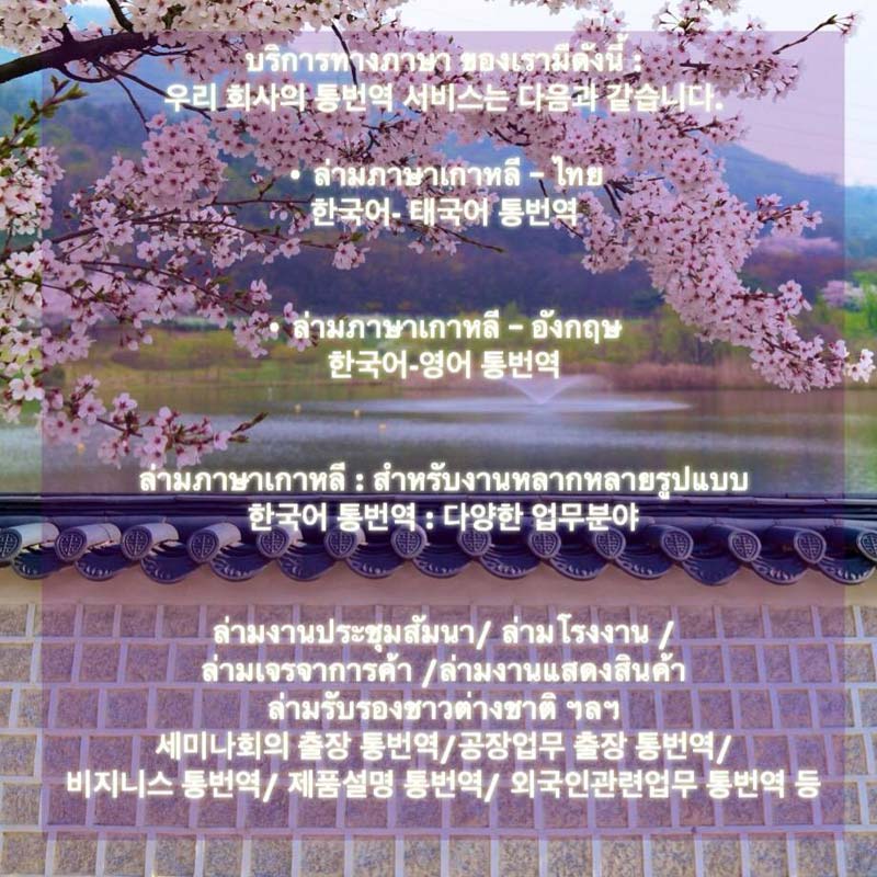 บริการรับจัดหา ล่ามเกาหลี by KoreanOnline4U ทั้ง ภาษาเกาหลี-ไทย & เกาหลี-อังกฤษ ราคากันเอง ประหยัดค่าใช้จ่าย