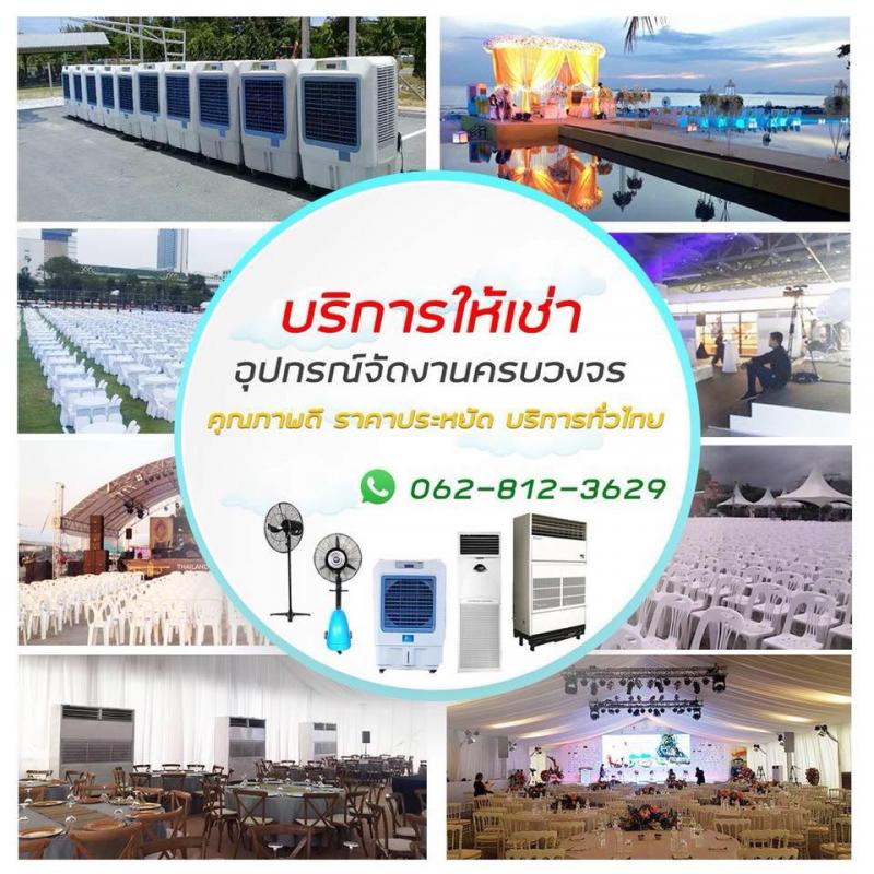 เช่าเต็นท์เช่าเก้าอี้เช่าพัดลมไอน้ำพัดลมไอเย็นเช่าโต๊ะเหลี่ยมหน้าขาวโต๊ะจีนเช่าโซฟาโทร 0628123629