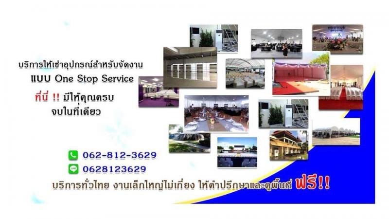 ให้เช่าเต็นท์ชลบุรีพัทยาเช่าเก้าอี้เช่าโต๊ะจีนโต๊ะเหลี่ยมโทร 0628123629