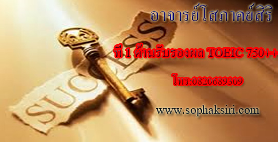สถาบันภาษาอาจารย์โสภาคย์สิริ ที่1ด้านติว TOEIC,IELTS,TOEFL,CU TEP รับรองผล สอนสด สอนเดี่ยว สอนครบทุก PART “เรากล้าท้า ถ้าสถาบันใดราคาถูกกว่ายินดีลดราคาค่าเรียนให้ 50 %”