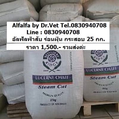 Promotion Alfalfa,ทิมโมธี Anderson Farm,USA หญ้าอาหารสัตว์ ม้า กระต่าย แก็สบี้ แบบฟ่อน กระสอบ 15,25กก