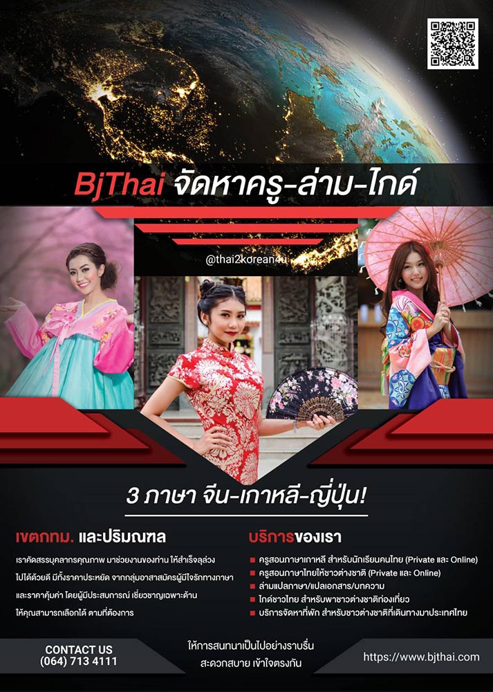  BjThai  รับจัดหา ครู , ล่าม  ,ไกด์ 3 ภาษา  (( จีน /  เกาหลี / ญี่ปุ่น ))   √ บุคลากรคุณภาพ √  ดูแลเอาใจใส่ เป็นกันเอง ♡ คุ้มค่า &  ประหยัด โดยผู้มีประสบการณ์ เชี่ยวชาญเฉพาะทาง ให้คุณสามารถเลือกได้  ตามที่ต้องการ•=•=•=•=•=•=•=•=•=•=•=♡ บริการของเรา มีดังนี้  :•=•=•=•=•=•=•=•=•=•=•= • ครูสอนภาษา 3 ภาษา  : จีน,เกาหลี,ญี่ปุ่น(แบบ Private ตัวต่อตัว และแบบออนไลน์) •  ครูสอนภาษาไทยให้ชาวต่างชาติ (แบบ Privat