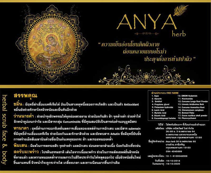สครับ​ อโรม่า​ สปาผิวที่บ้าน สวยทั้งร่าง แค่กระปุกเดียว เอาอยู่ ด้วย Anya​ herbal Scrub​ face&body