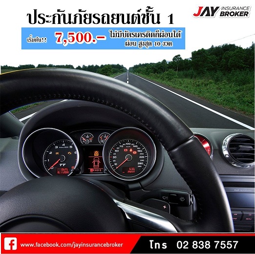 ประกันภัยรถยนต์ชั้น 1 ราคาเริ่มต้นเพียง 7,500 บาท 