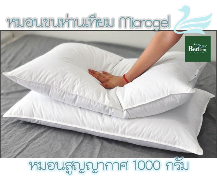 ซื้อหมอนซักใบไหมคะ  หมอนขนห่านเทียม เส้นใยไมโครเจล หมอนระดับโรงแรม5* นุ่ม ฟู ฟินส์ ปลอดไรฝุ่น คอ บ่า ไหล่ เส้นยึดจะหมดไปถ้าได้ลองใช้