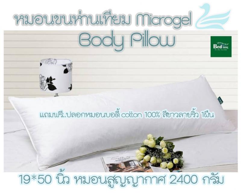 ซื้อหมอนซักใบไหมคะ  หมอนขนห่านเทียม เส้นใยไมโครเจล หมอนระดับโรงแรม5* นุ่ม ฟู ฟินส์ ปลอดไรฝุ่น คอ บ่า ไหล่ เส้นยึดจะหมดไปถ้าได้ลองใช้